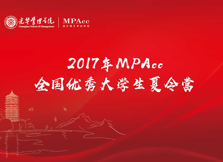 与其远处遥望，不如比肩前杏转—2017年北大光华全国优良大学生夏令营MPAcc开营典礼圆满实现