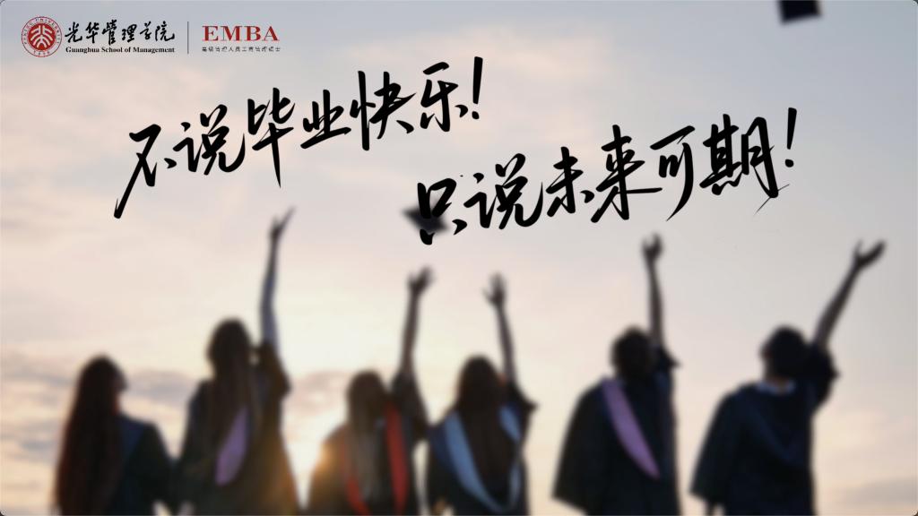 北大光华EMBA致2025届整个毕业生