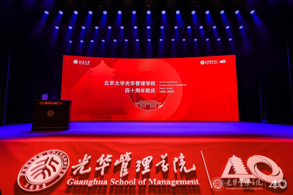 共庆四十载，光华再启程丨北大光华四十周年院庆主题活动进行